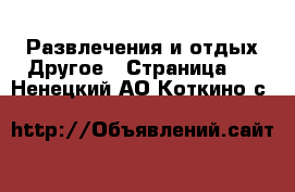 Развлечения и отдых Другое - Страница 2 . Ненецкий АО,Коткино с.